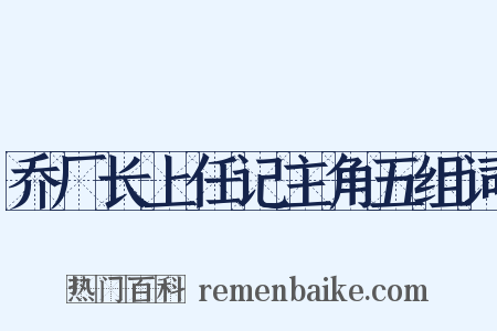 乔厂长上任记主角五组词是什么意思的图片